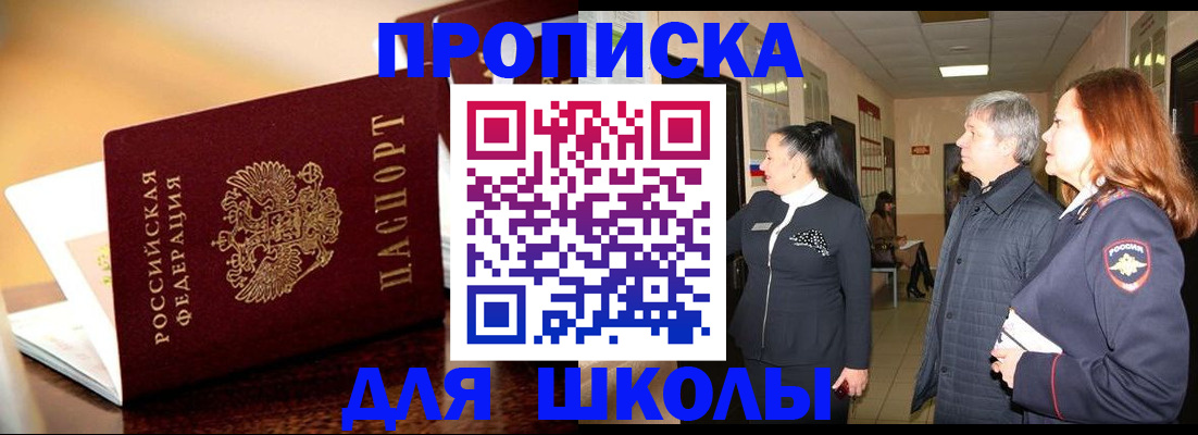 прописка для школы в Красновишерске